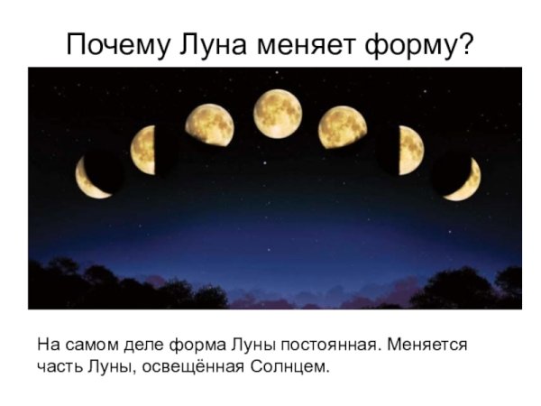 Почему Луна меняет форму