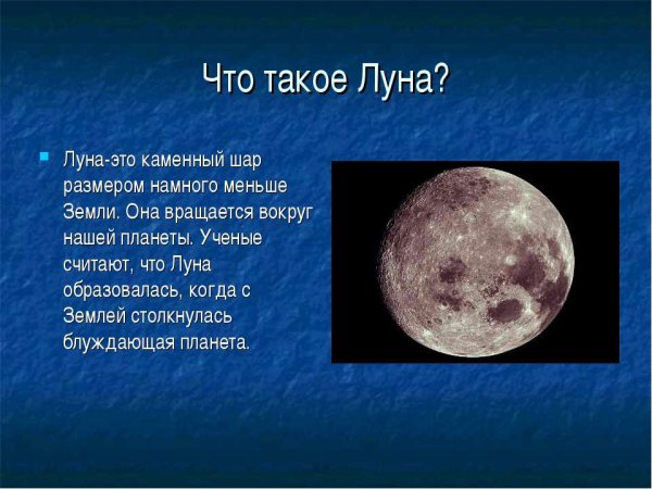 Доклад про луну