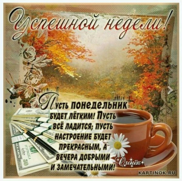 С добрым осенним утром поне