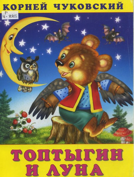 Топтыгин и Луна Чуковский книжка