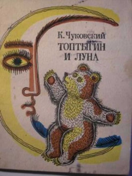 Топтыгин и Луна книга