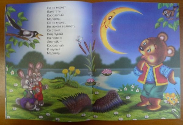 Чуковский медведь и Луна