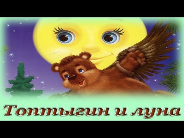 Топтыгин и Луна Чуковский