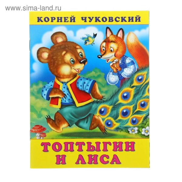 Сказка Корнея Чуковского Топтыгин и лиса читать