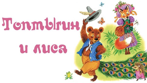 Топтыгин и лиса Чуковский