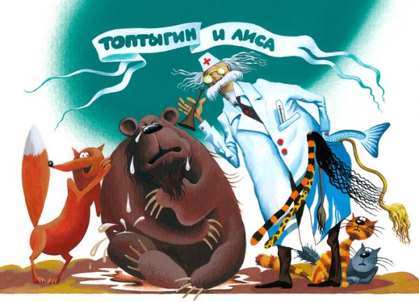 Топтыгин и лиса Чуковский иллюстрации