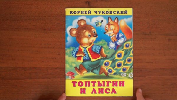 Топтыгин и лиса