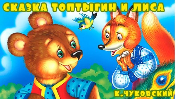 Топтыгин и лиса Чуковский