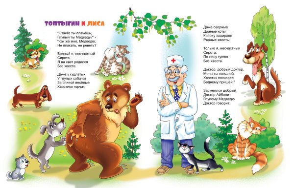 Корней Чуковский Топтыгин и лиса