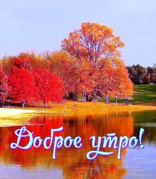 Осенний пейзаж доброго дня