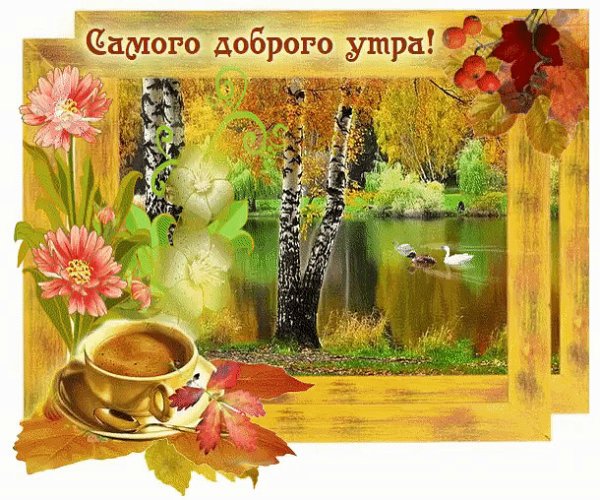 С добрым осеннним утром воскресень