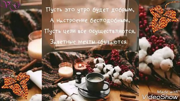 Доброе утро стильные с пожеланиями осень