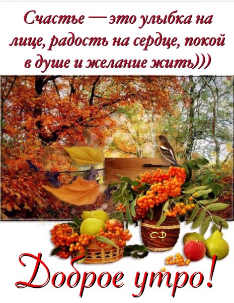 Доброго осенего утро с пожеланиями