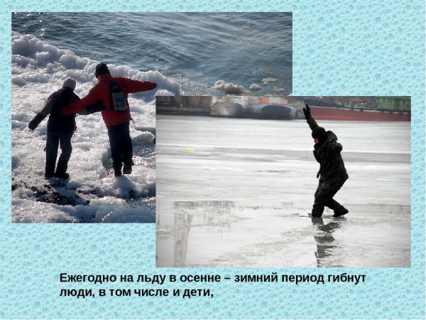 Безопасность на водоёмах в осенне-зимний период