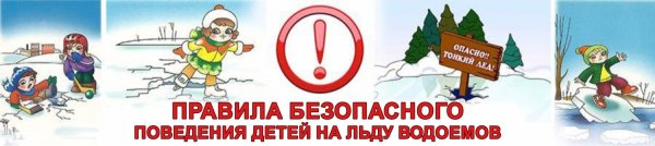 Безопасность на водных объектах в зимний период