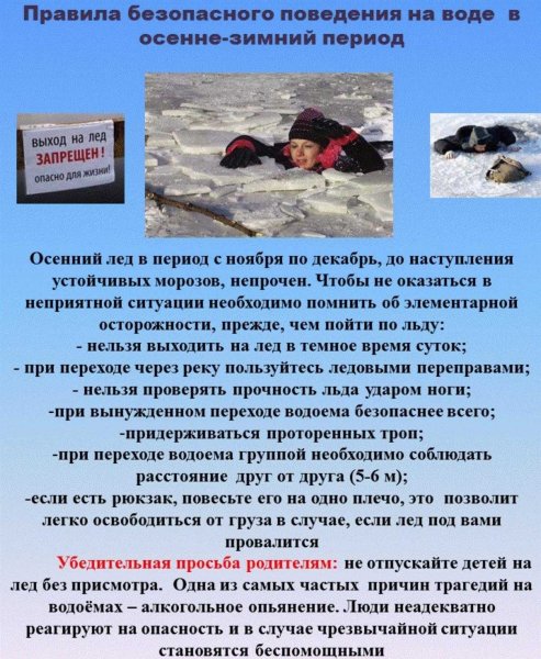 Безопасное поведение на водоемах в зимний период