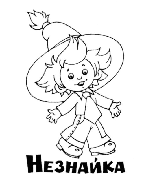 Герои Носова Незнайка раскраска