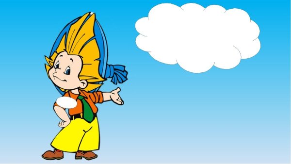 Герои Носова Незнайка