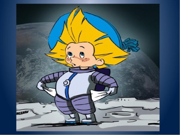 Незнайка на Луне