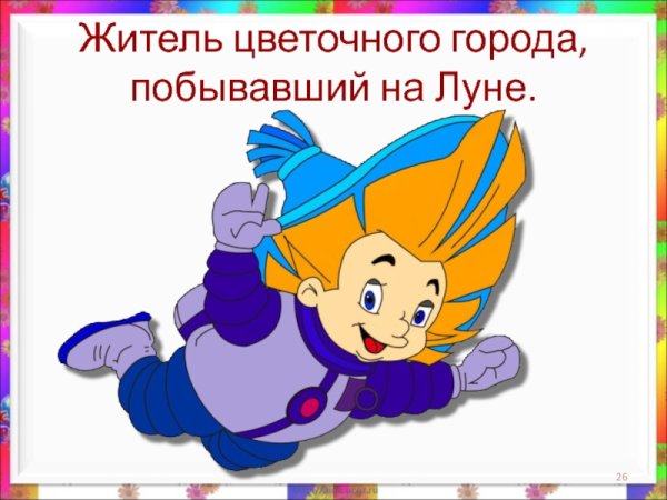 Житель цветочного города побывавший на Луне