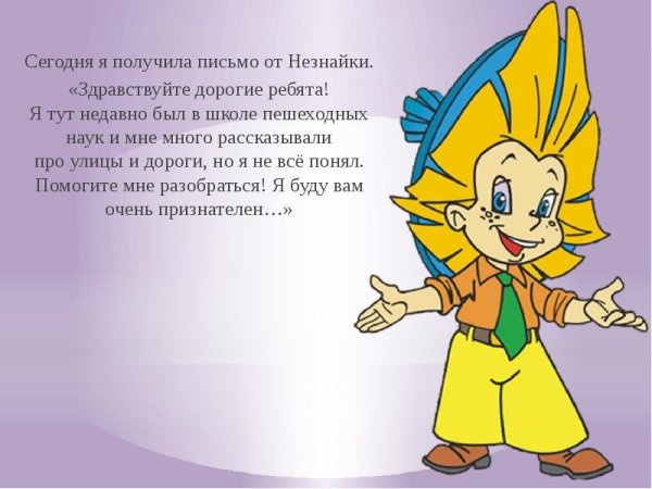 Письмо от Незнайки