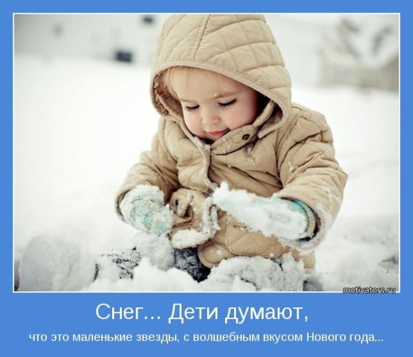Снег и дети цитаты