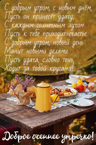 С добрым осенним утромэ