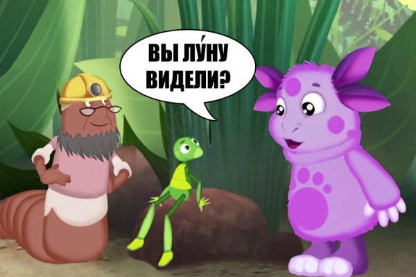 Луна Лунтик подружка