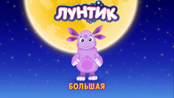 Лунтик привет
