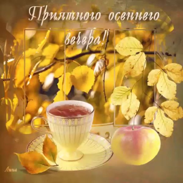 Приятного оснннего внчнра