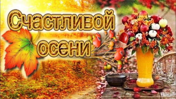 Теплой счастливой осени