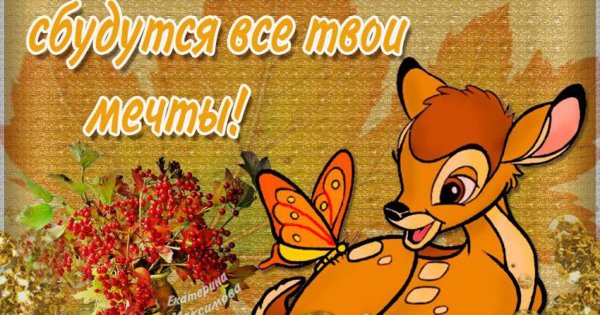 Скоро осень пожелания