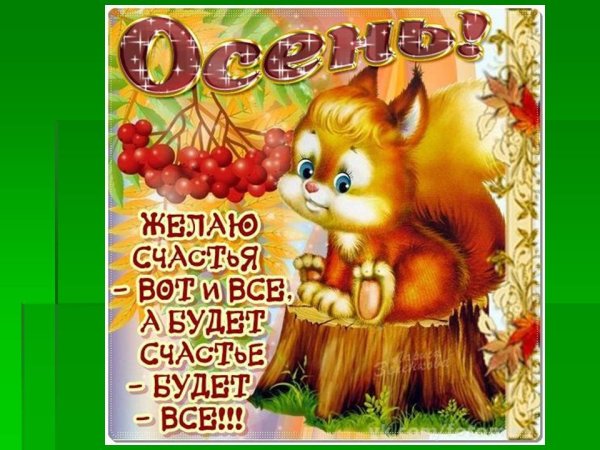 Красивое поздравление с началом осени