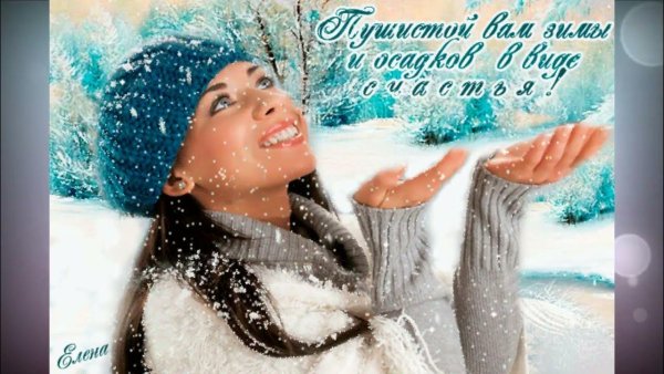 Красивой и счастливой зимы