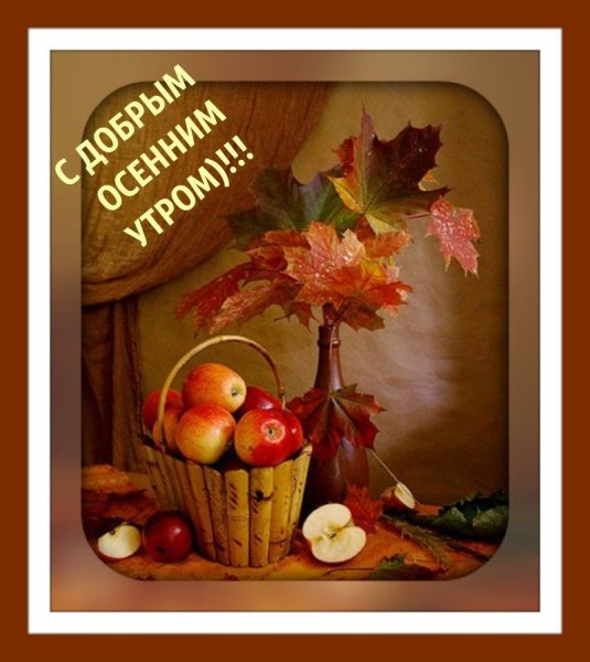 Прикольные пожелания доброго осеннего утра