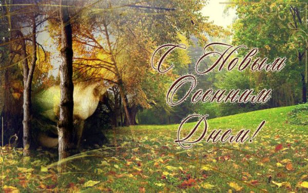 С новым днем осени