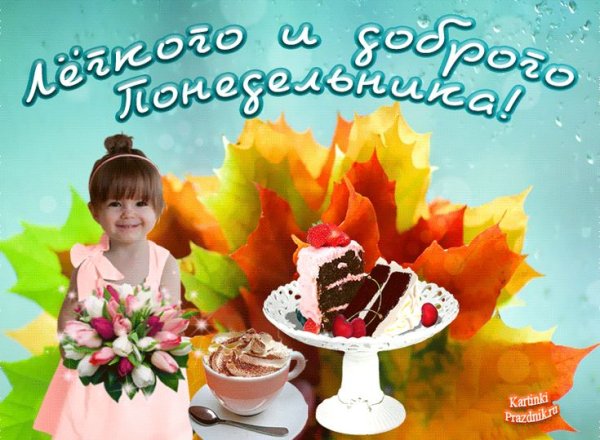 Доброго осеннего понедельника