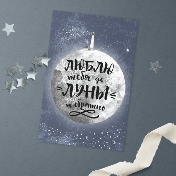 Люблю до Луны и обратно