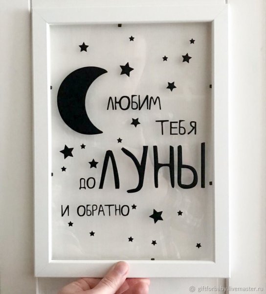 Люблю тебя до Луны и обратно