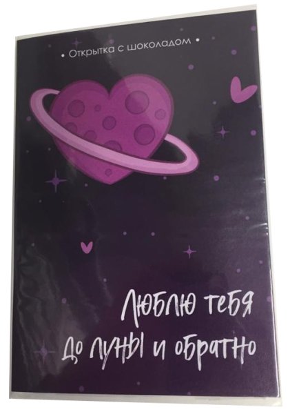 Открытка люблю до Луны и обратно