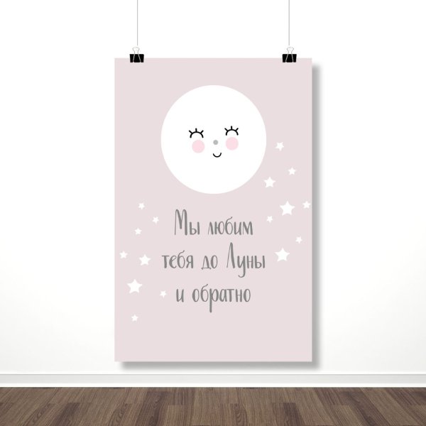 Люблю до Луны и обратно