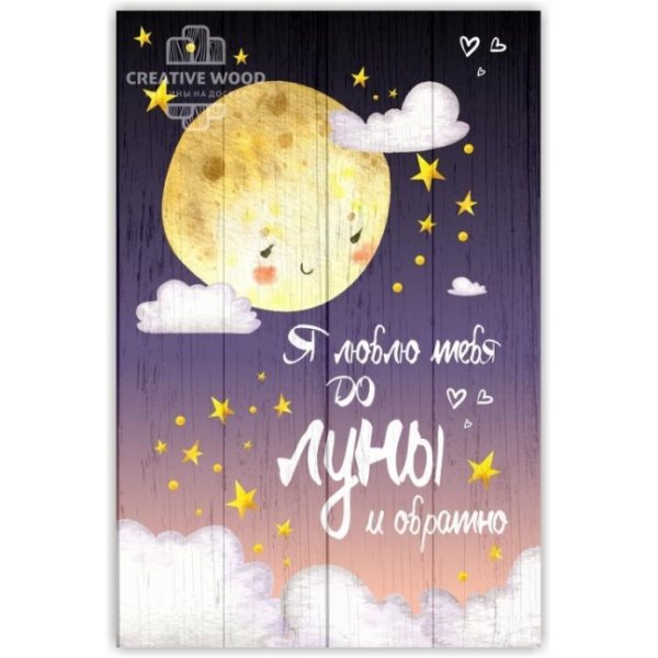 Люблю тебя до Луны и обратно