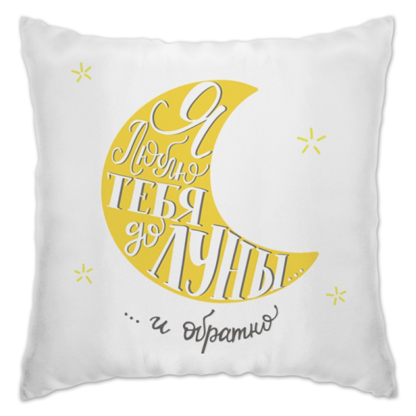 Подушка люблю тебя до Луны и обратно