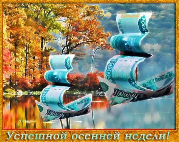 С осенним понедельником хорошей недели