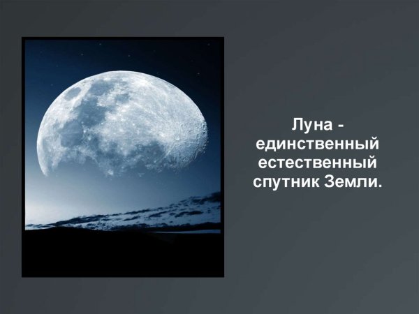 Луна единственный естественный Спутник земли