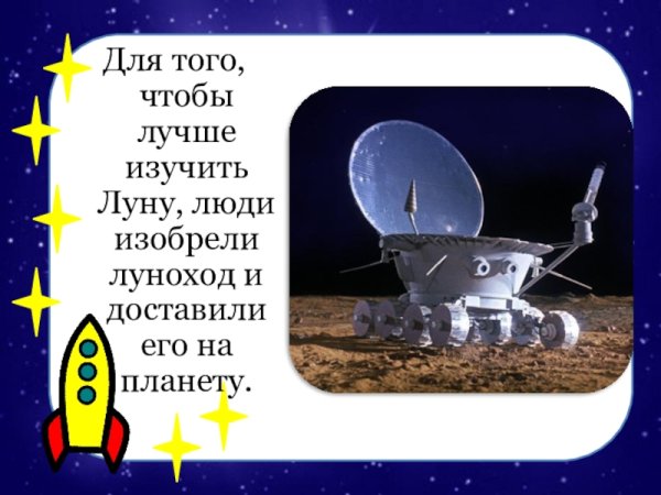 Загадка про Луноход