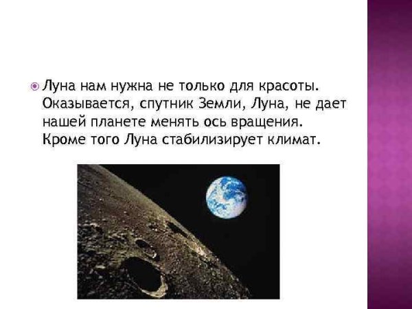 Зачем Луна нужна земле
