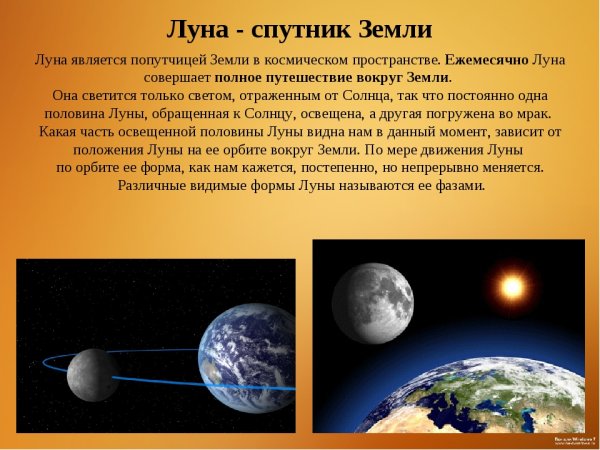 Луна как Спутник земли