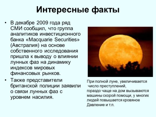 Интересные факиыо Луне