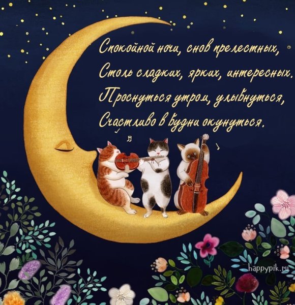 Открытки спокойной ночи